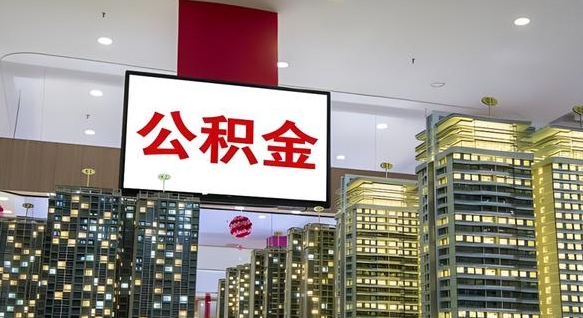 公积金原账户_渑池公积金代办在职离职封存服务
